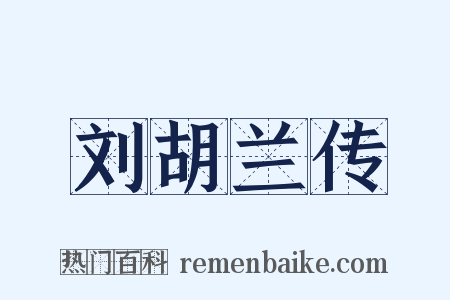 刘胡兰传是什么意思的图片